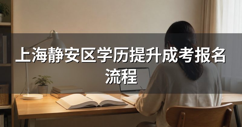 上海静安区学历提升成考报名流程