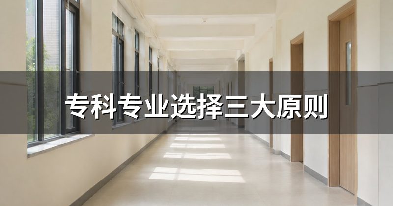 专科专业选择三大原则