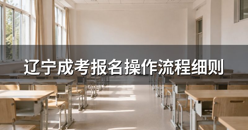 辽宁成考报名操作流程细则