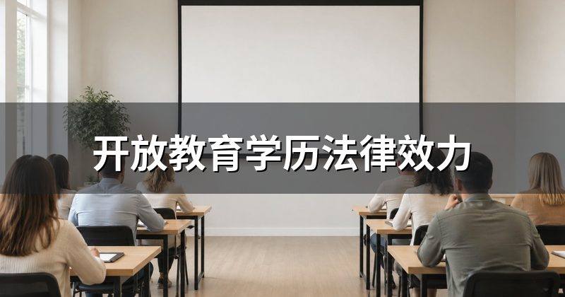 开放教育学历法律效力