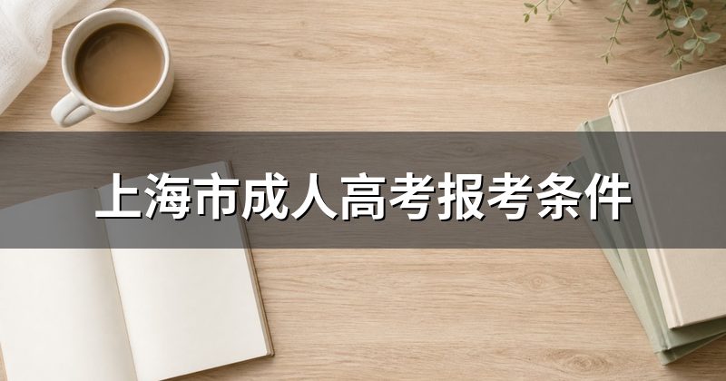 上海市成人高考报考条件