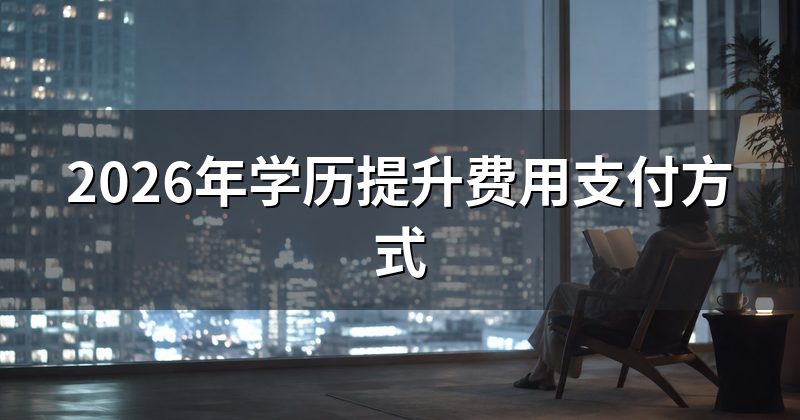 2026年学历提升费用支付方式