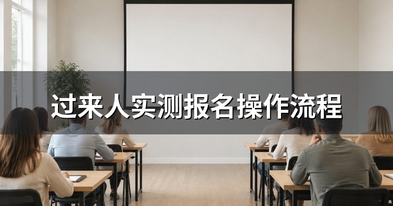 过来人实测报名操作流程