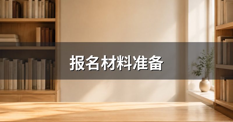 报名材料准备