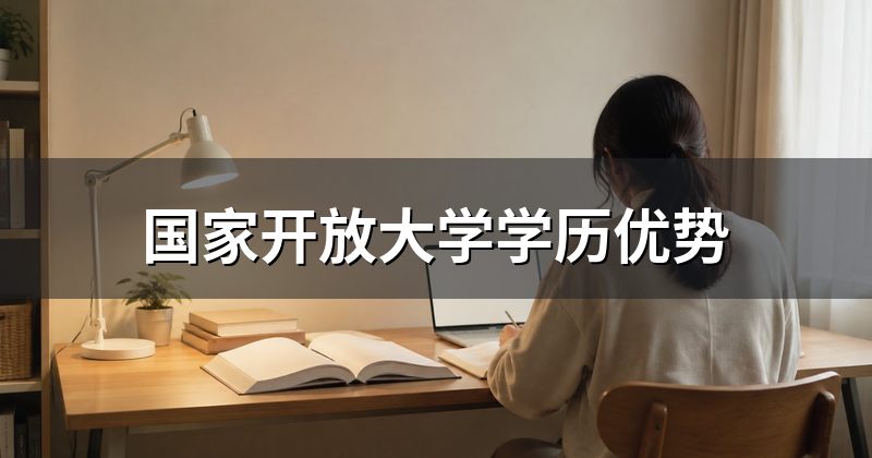 国家开放大学学历优势