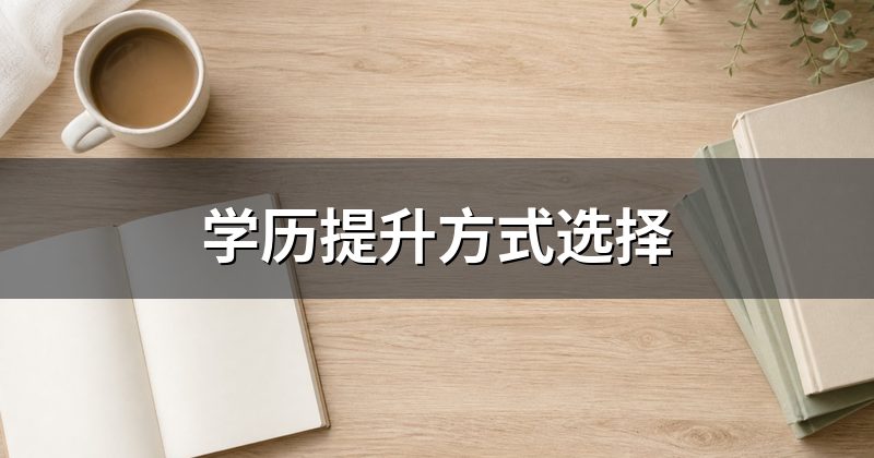 学历提升方式选择
