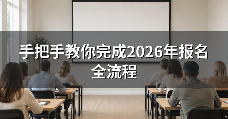 手把手教你完成2026年报名全流程