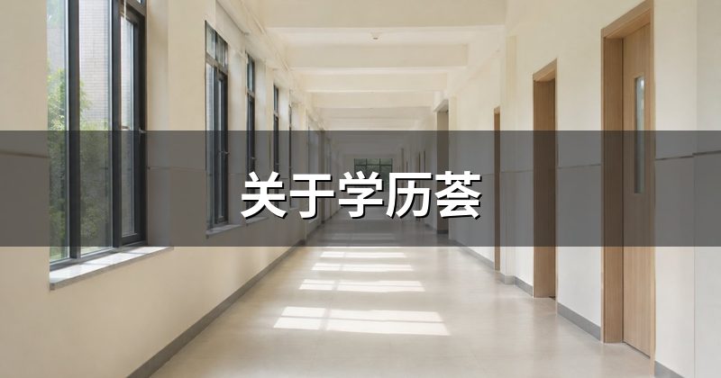 关于学历荟