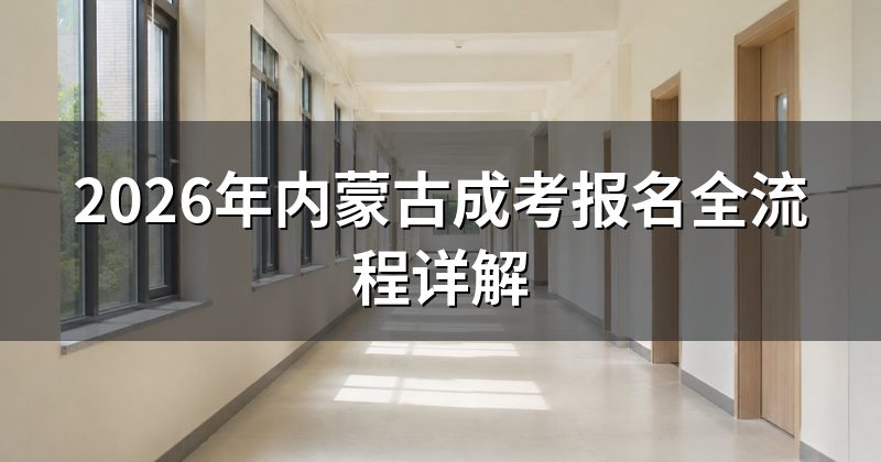 2026年内蒙古成考报名全流程详解