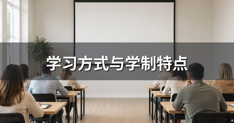 学习方式与学制特点