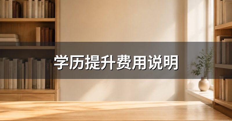 学历提升费用说明