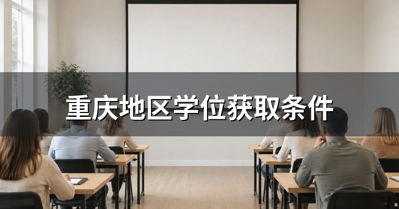 重庆地区学位获取条件