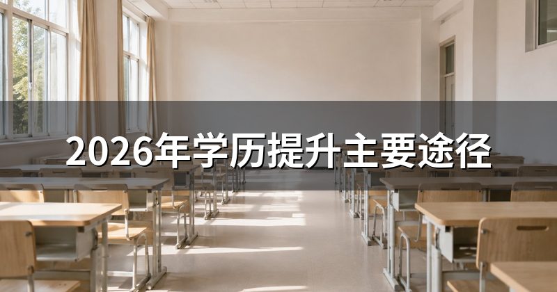 2026年学历提升主要途径