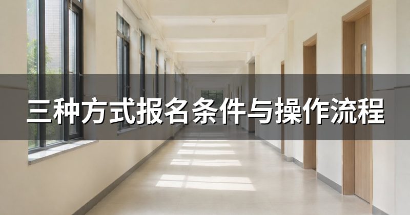 三种方式报名条件与操作流程