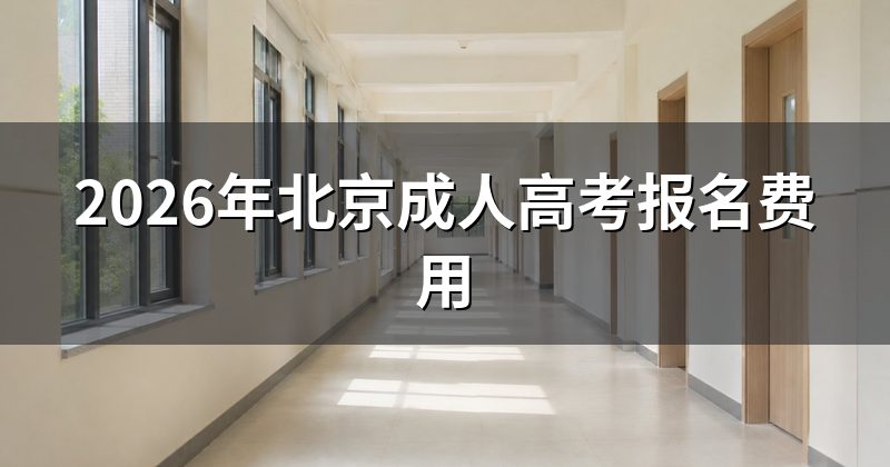 2026年北京成人高考报名费用