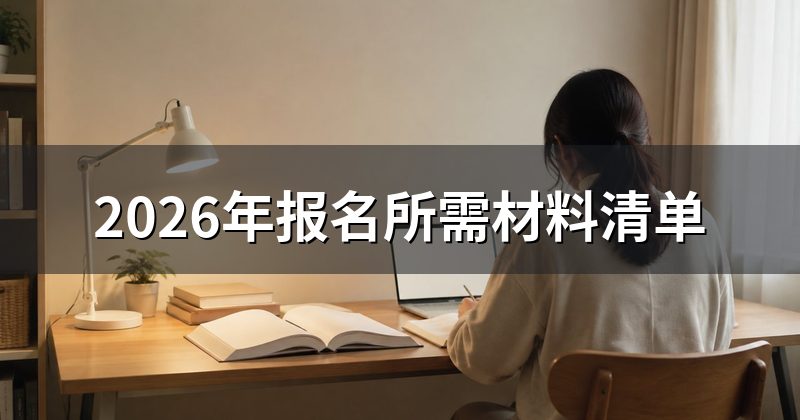2026年报名所需材料清单
