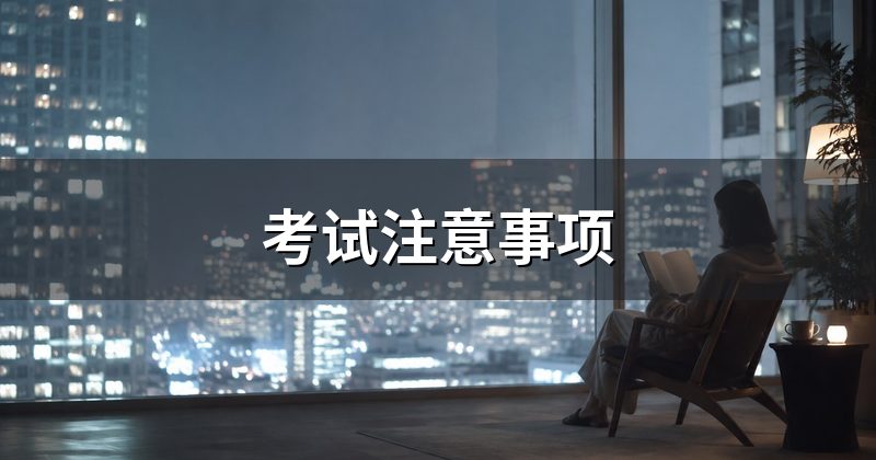 考试注意事项