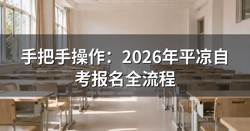 手把手操作：2026年平凉自考报名全流程