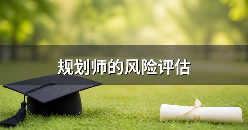 规划师的风险评估