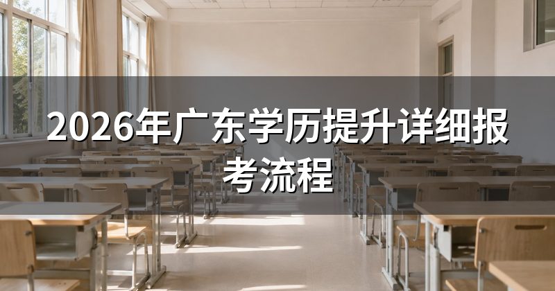 2026年广东学历提升详细报考流程