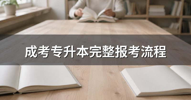 成考专升本完整报考流程