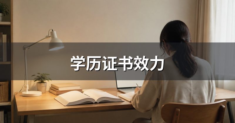学历证书效力