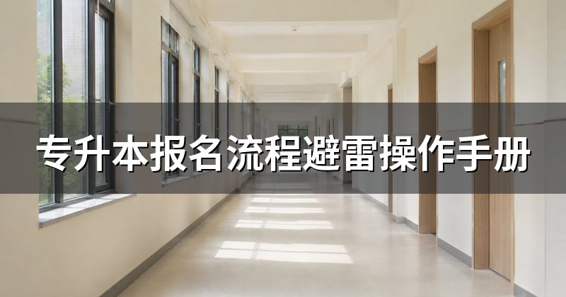 专升本报名流程避雷操作手册