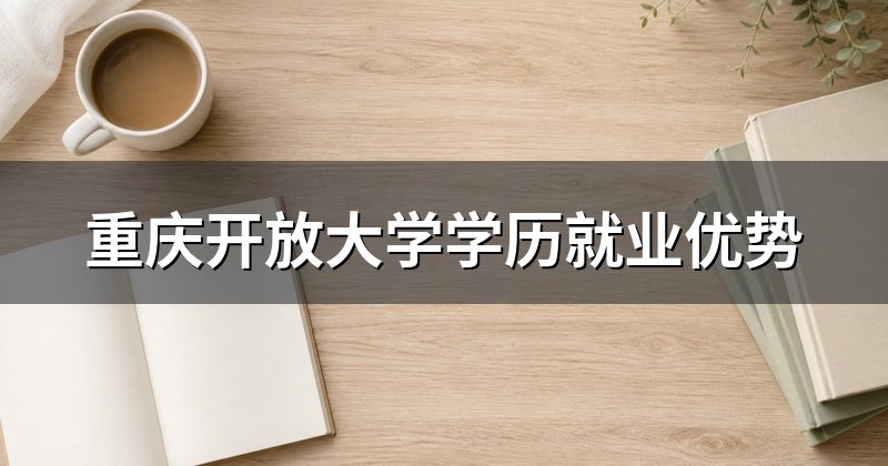 重庆开放大学学历就业优势