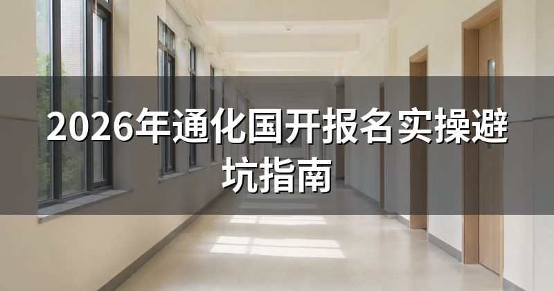 2026年通化国开报名实操避坑指南