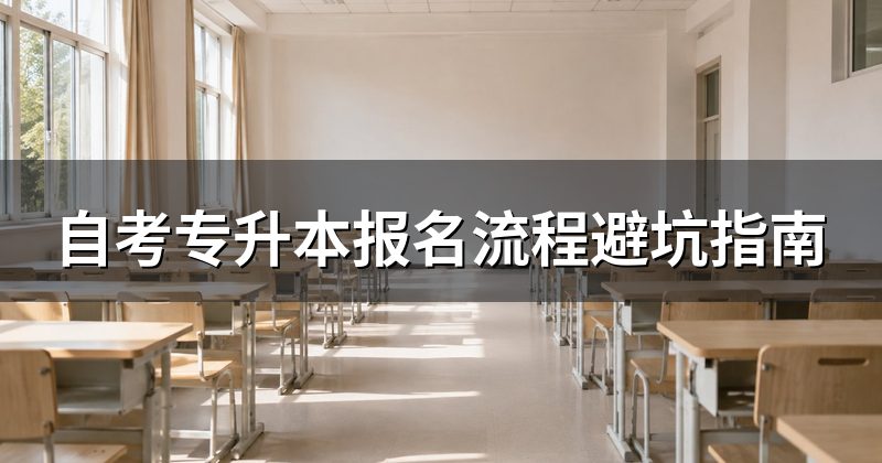 自考专升本报名流程避坑指南