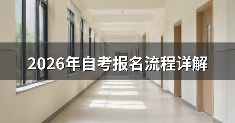 2026年自考报名流程详解