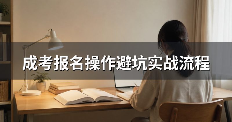 成考报名操作避坑实战流程