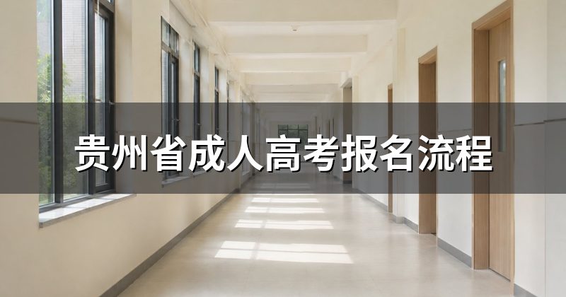 贵州省成人高考报名流程