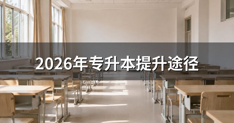 2026年专升本提升途径