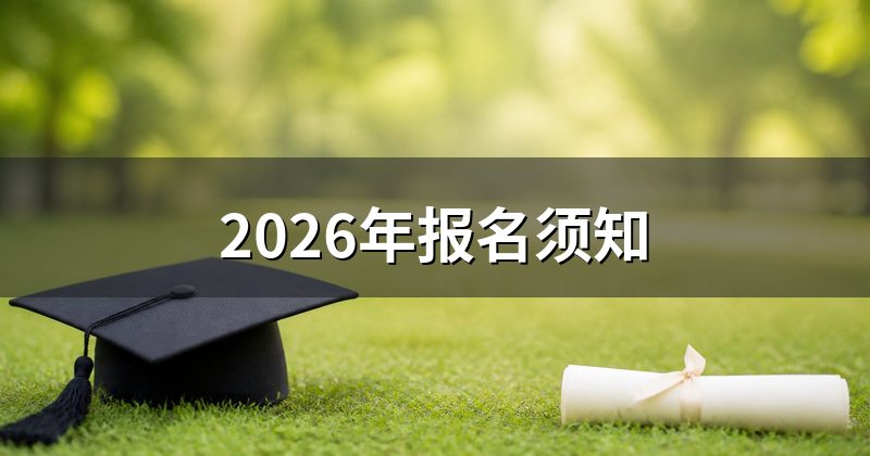 2026年报名须知