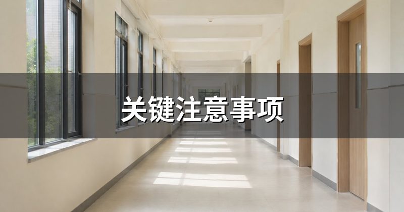 关键注意事项