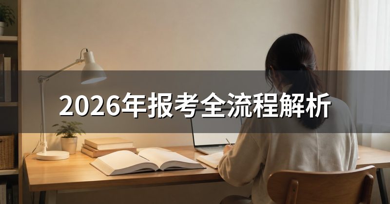 2026年报考全流程解析