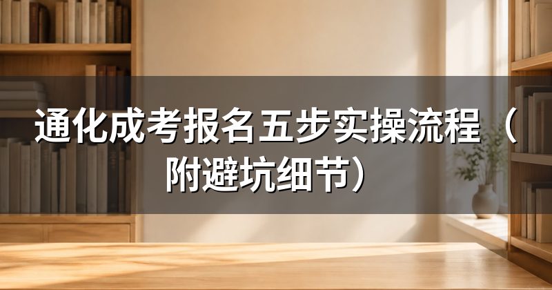 通化成考报名五步实操流程(附避坑细节)