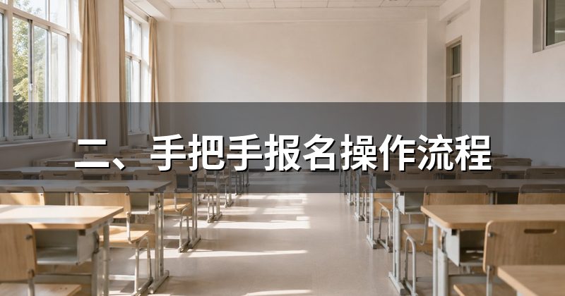 二、手把手报名操作流程
