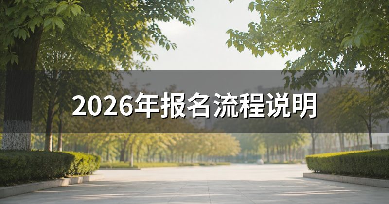 2026年报名流程说明