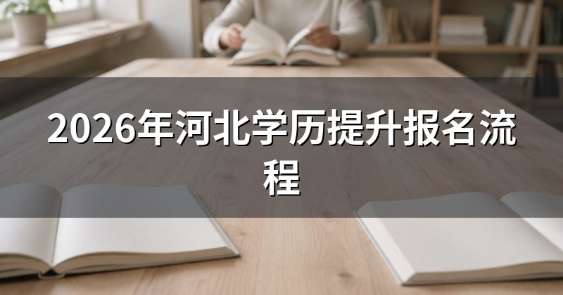 2026年河北学历提升报名流程