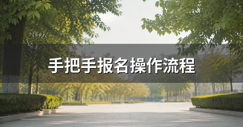 手把手报名操作流程