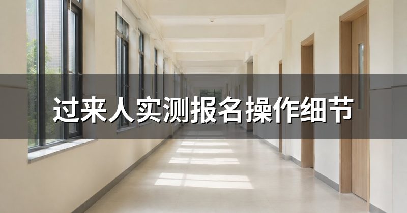 过来人实测报名操作细节