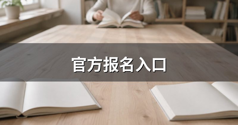 官方报名入口