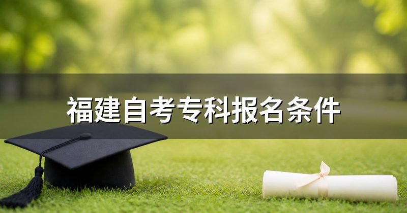 福建自考专科报名条件