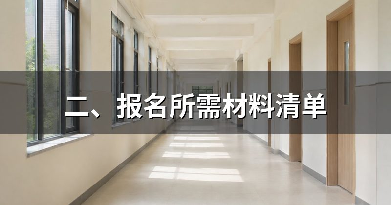二、报名所需材料清单