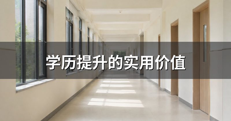 学历提升的实用价值