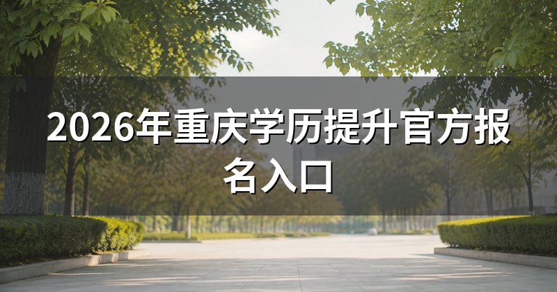 2026年重庆学历提升官方报名入口