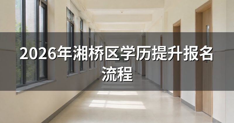 2026年湘桥区学历提升报名流程