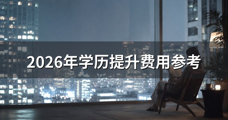 2026年学历提升费用参考
